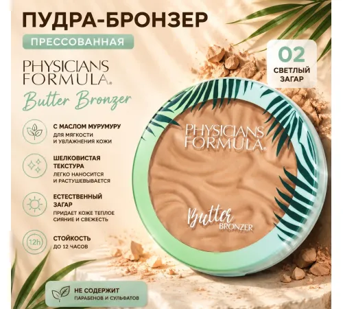 PHYSICIANS FORMULA Пудра бронзер с маслом мурумуру, светлый загар 11 г