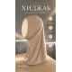 Хиджаб Горянка 1