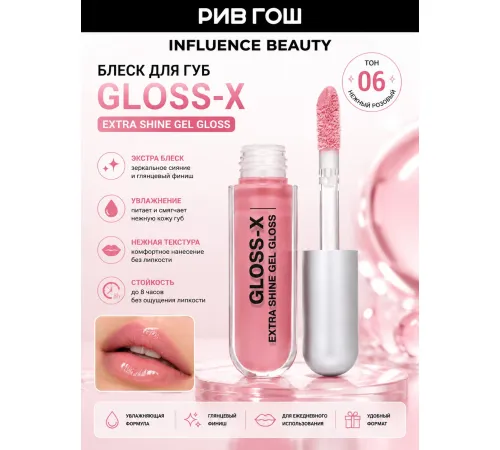 Блеск для губ Influence Beauty Gloss-X тон 06 Розовый нюд 3.4 мл