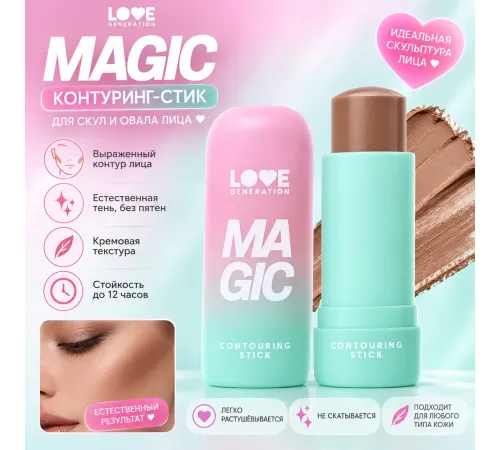Love Generation Скульптор в стике тон 01 Теплый коричневый 5.5 гр