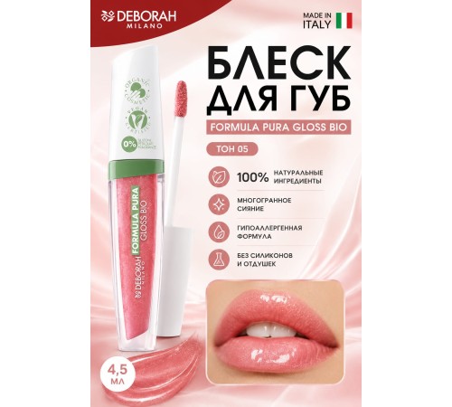 Deborah Блеск для губ Milano Formula Pura Gloss Bio тон 05 персиковый 4.6 г