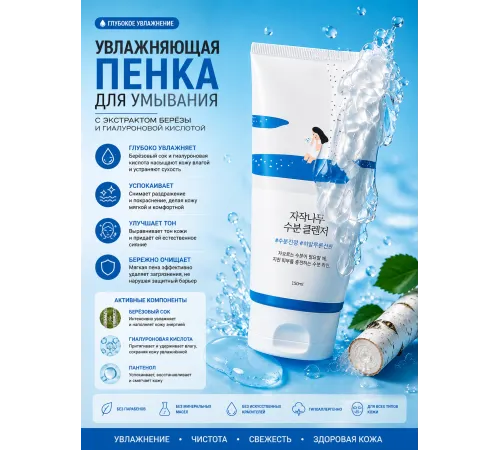 Увлажняющий гель для умывания с березовым соком Round Lab