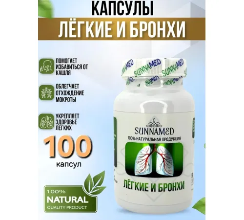 Sunna Med Легкие и бронхи 100 капсул
