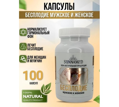 Sunna Med Бесплодие 100 капсул