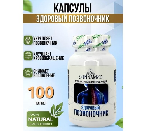 Sunna Med Здоровый позвоночник 100 капсул