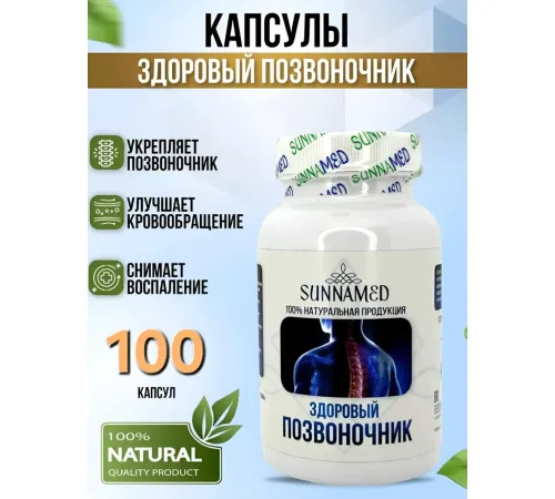 Sunna Med Здоровый позвоночник 100 капсул