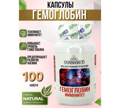 Sunna Med Гемоглобин иммунитет 100 капсул
