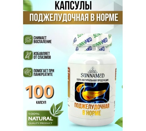 Sunna Med Поджелудочная в норме 100 капсул