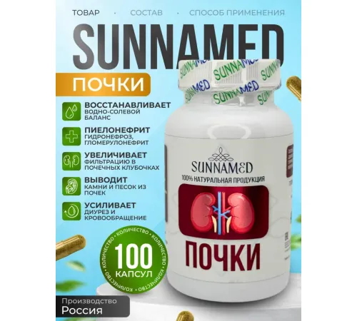 Sunna Med Почки 100 капсул