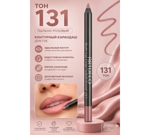 ARTDECO Карандаш для губ водостойкий Soft Lip Liner Waterproof тон 131 1.2 г