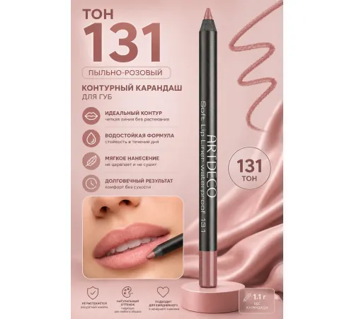 ARTDECO Карандаш для губ водостойкий Soft Lip Liner Waterproof тон 131 1.2 г