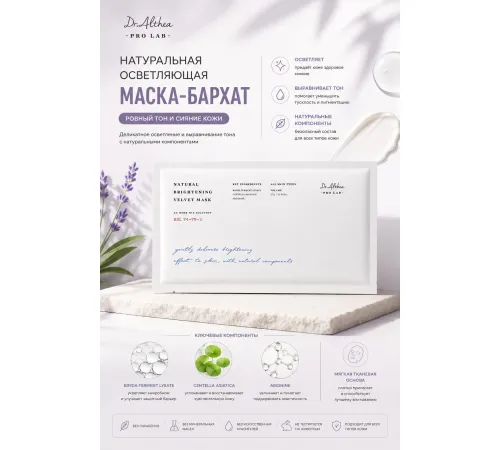 Бархатная маска для сияния кожи Dr. Althea Natural Brightening Velvet Mask