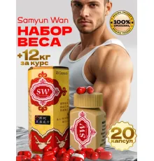 Капсулы Samyun Wan для набора веса