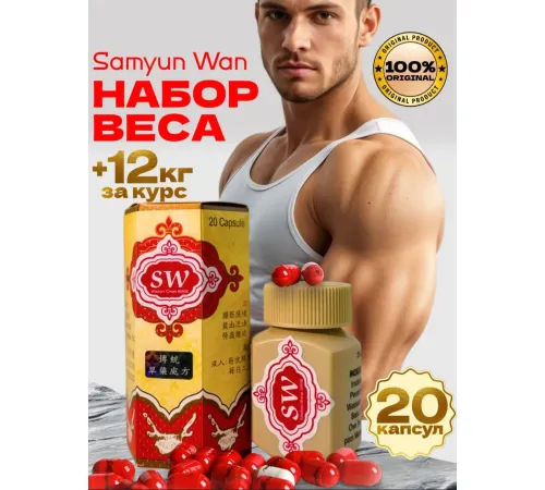 Капсулы Samyun Wan для набора веса