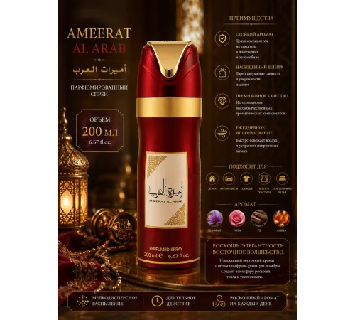 Lattafa дезодорант Ameerat Al-Arab 200ml