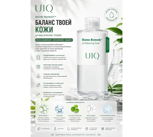 Базовый балансирующий тоник UIQ BIOME REMEDY