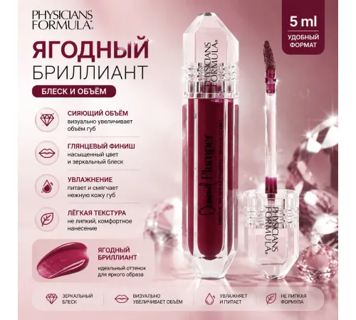 Physicians Formula, Diamond Plumper, Mineral Wear Lip Plumper, бриллиант с бриллиантами из ягод, 5 м