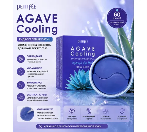 Патчи Petitfee agave cooling гидрогелевые для глаз 60 шт
