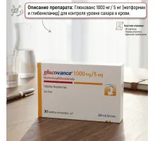 Glucovance 1000mg 30tab (для снижения сахара в крови)