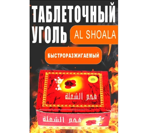 Al Shoala Bakhoor Charcoal 100 pcs