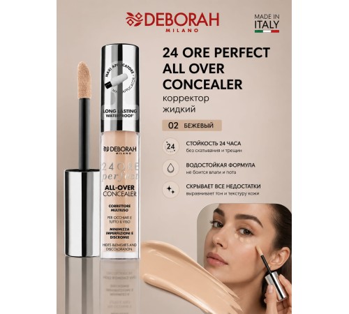 DEBORAH 24 ORE PERFECT ALL OVER Корректор жидкий тон 02 бежевый