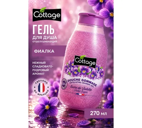 Cottage Exfoliating Гель отшелушивающий для душа Фиалка 270мл