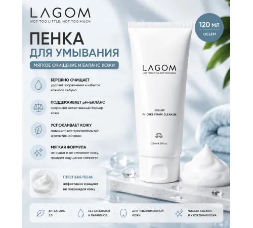 Увлажняющая слабокислотная пенка для умывания Lagom Cellup Ph Cure Foam Cleanser